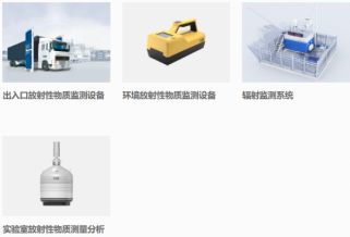 核技術(shù)應用 安檢設備的技術(shù)創(chuàng)新與服務拓展